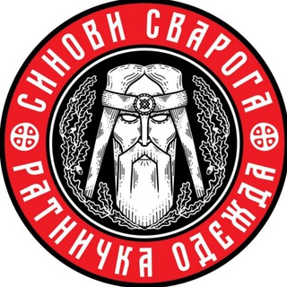 Аватар Телеграм канала "Синови Сварога" @sinovisvaroga