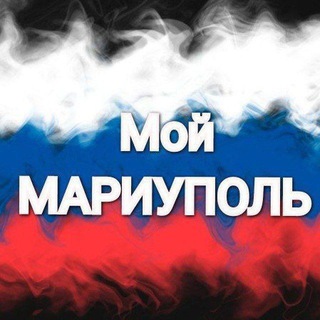 Telegram频道 "Мой Мариуполь" @novosti_mariupol1 的头像
