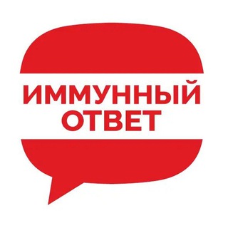Avatar of Telegram channel "ИММУННЫЙ ОТВЕТ" @imotvet