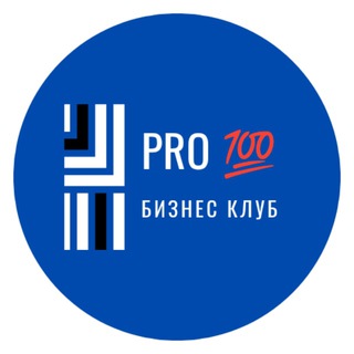 Avatar of Telegram channel "𝓟𝓡𝓞💯 Бизнес Клуб" @pro100BClub