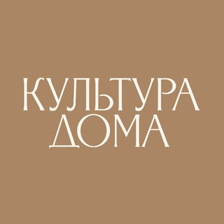 Аватар Телеграм канала "КУЛЬТУРА ДОМА" @kultdoma