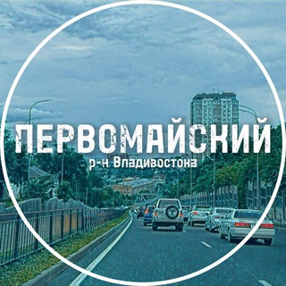 Avatar del canal de Telegram "Первомайский район Владивостока" @pervomayskiy_vladivostok