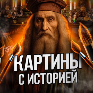 Картины с историей | Искусство - TgScanner