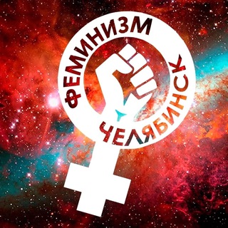Аватар Телеграм канала "ЖЕНЩИНА МОЖЕТ! ФЕМИНИЗМ ЧЕЛЯБИНСК" @fem_chel