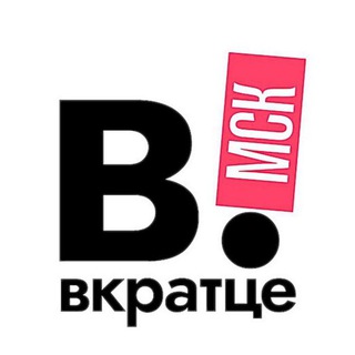 Вкратце | Москва! - TgScanner