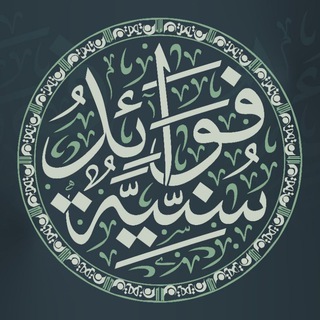 Аватар Телеграм канала "فوائد سنية" @ahlalsunh
