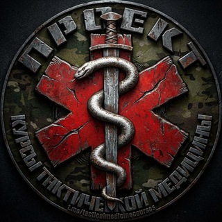 Avatar of Telegram channel "Курсы тактической медицины" @tacticalmedicinecourses