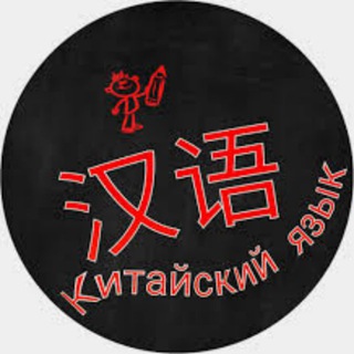 "Китай |Китайский язык" @kitlanguage Telegram арнасының аватары