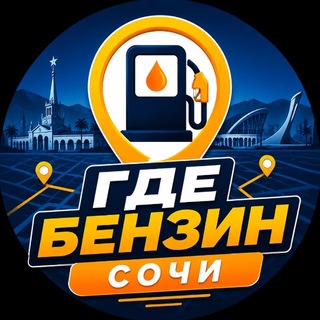 Аватар Телеграм канала "⛽️ Где бензин? Сочи" @+kFQq3wQQ8to0MmE6