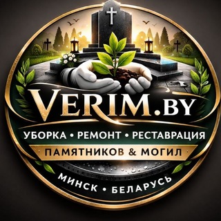 Verim.by — уборка могил и ремонт памятников - TgScanner