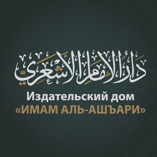 ИЗДАТЕЛЬСКИЙ ДОМ "ИМАМ АЛЬ-АШЪАРИ" - TgScanner