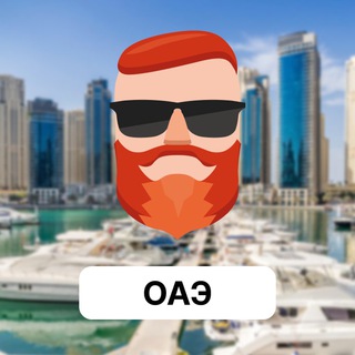 Аватар Телеграм канала "ОАЭ 🇦🇪 Чат TravelAsk" @+8AsA4TZt-nk5YTBi