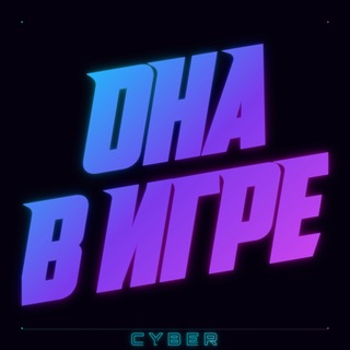 Telegram频道 "ОНА В ИГРЕ КИБЕР" @onavigre_cyber 的头像