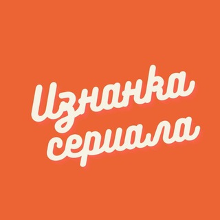 Изнанка сериала🎬🎬🎬 - TgScanner