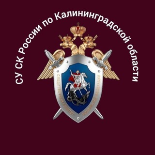 "Калининградский Следком" @su_skr39 Telegram арнасының аватары