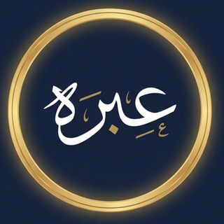 Аватар Телеграм канала "عِبْرَهْ" @zdfggvvetyhf