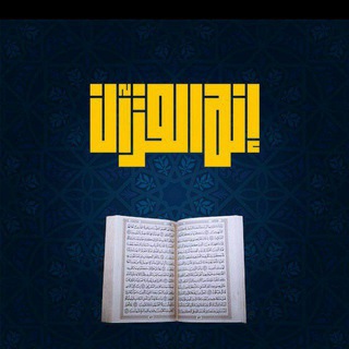 Аватар Телеграм канала "إنه القرآن ( القناة الرسمية )" @itsthequraan
