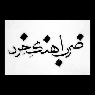 Telegram频道 "ضرب.آهنگِ خِرد" @zarbahangekherad 的头像