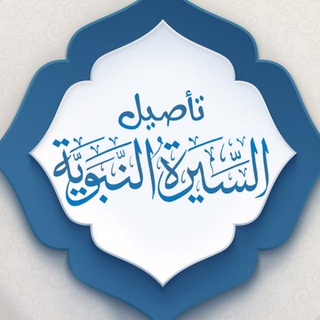 برنامج (تأصيل السيرة النبوية) - TgScanner