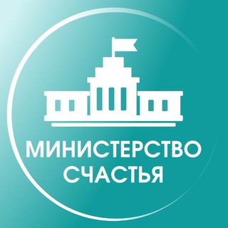 Аватар Телеграм канала "Министерство счастья" @ministerstvo_chastia