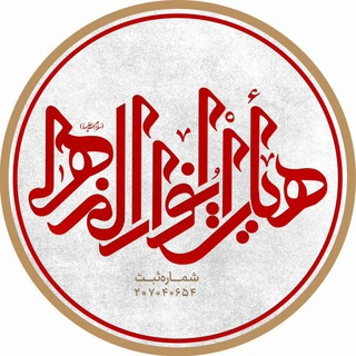 انوارالزهرا(س) - TgScanner