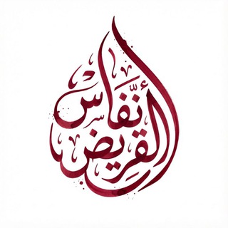 أنفاسُ القريضِ. - TgScanner