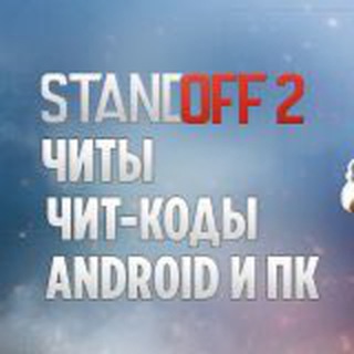 Telegram频道 "Промокоды на Standoff 2" @chity_na_standoff_2 的头像