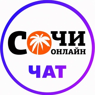 Аватар Телеграм канала "Сочи Онлайн Чат" @sochionlinechat
