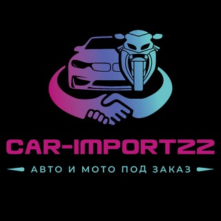 Аватар Телеграм канала "Car-import22" @carimport22