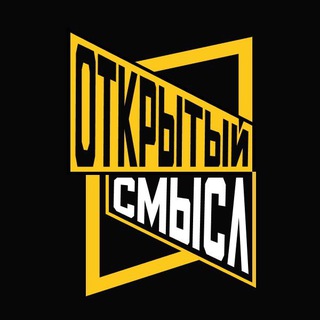 Аватар Телеграм каналу "Открытый Смысл" @open_sense_praxis