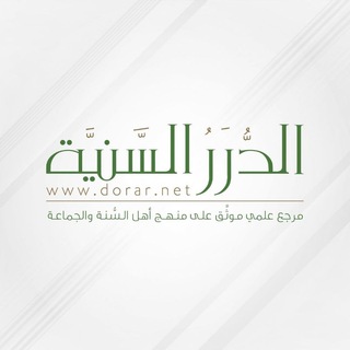 Аватар Телеграм канала "قناة مؤسسة الدرر السنية" @dorarnet_telegram
