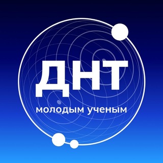 ДНТ — молодым учёным 🇷🇺 - TgScanner