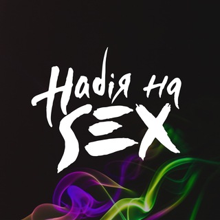 Надія на SEX - TgScanner