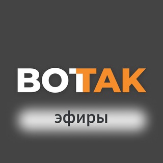 Аватар Телеграм канала "Вот Так. Эфиры" @vottakvideo