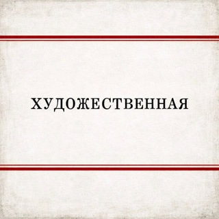 Аватар Телеграм канала "[ ХУДОЖЕСТВЕННАЯ ]" @hudozhestven