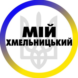 Аватар Телеграм каналу "Мій Хмельницький" @+k66ZaqHj9rUxOWY0