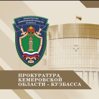 Avatar del canal de Telegram "Прокуратура Кемеровской области - Кузбасса" @kemprokuratura