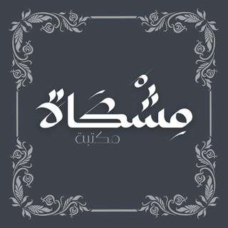 مِشْكَاة للقراءة. - TgScanner