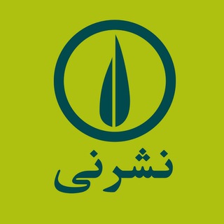 Аватар Телеграм каналу "نشر نی" @neypub
