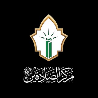 Аватар Телеграм каналу "مركز الصادقين للبحوث والدراسات والتحقيق" @alsadiqain1444