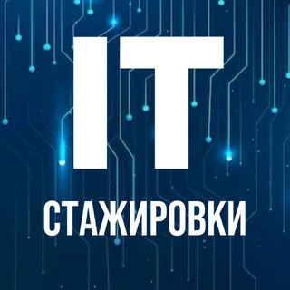Аватар Телеграм канала "IT Стажировки" @myitjob