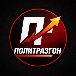 Аватар Телеграм канала "Политразгон" @+5IU9gOpTWbE4MzBi