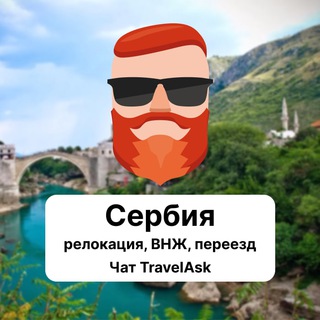 Сербия — релокация, ВНЖ, переезд. Чат TravelAsk - TgScanner