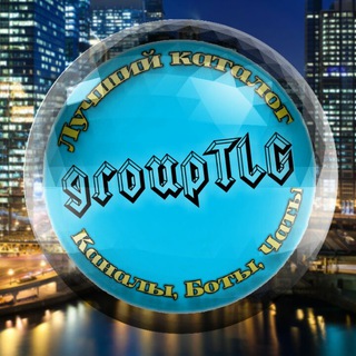Аватар Телеграм канала "⚛КАТАЛОГ groupTLG⚛" @grouptlg