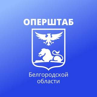 Оперштаб Белгородской области - TgScanner