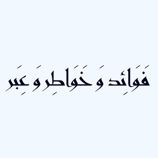 Avatar del canal de Telegram "فوائد و خواطر و عبر" @benefits_ahmad1