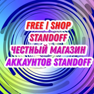 Аватар Телеграм каналу "Магазин Аккаунтов Free Shop Standoff 2 По низким ценам |" @freeshopstandoff