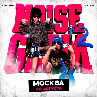 dmtboy & diklor | 28 АВГУСТА | 19:00 | МОСКВА - TgScanner