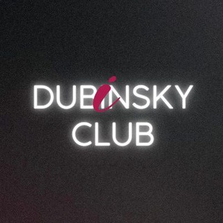 Аватар Телеграм канала "Dubinsky.CLUB" @+3aBWMYRjofw0M2M0