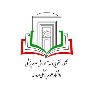 Avatar del canal de Telegram "کمیته دانشجویی توسعه آموزش علوم پزشکی SCMED_UMSU" @scmed_umsu